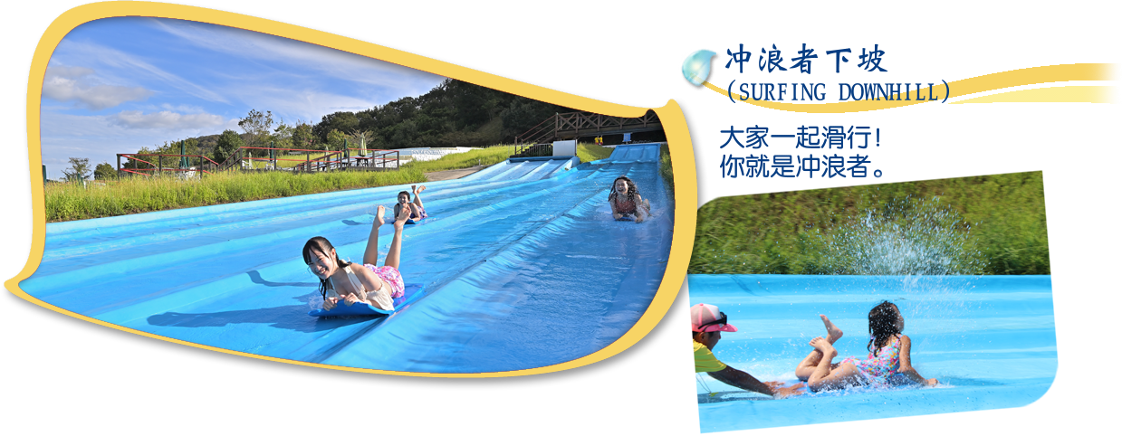 冲浪者下坡(SURFING DOWNHILL) 大家一起滑行!你就是冲浪者。