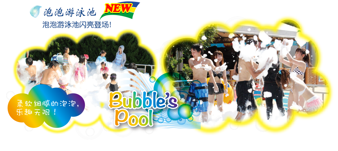 泡泡游泳池闪亮登场！柔软细腻的泡泡，乐趣无限！