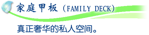 家庭甲板（FAMILY DECK）真正奢华的私人空间。