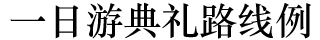 一日游典礼路线例