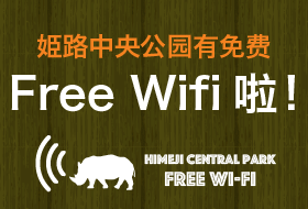 姫路中央公园有免费 Free Wifi啦！